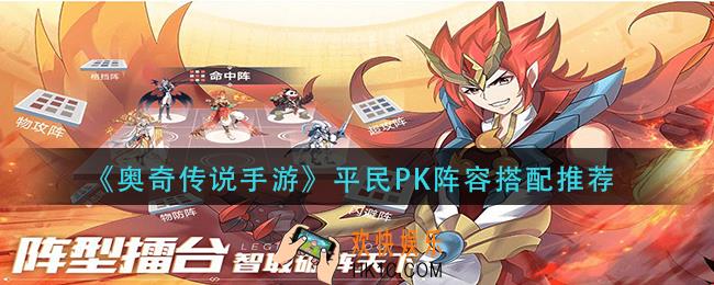 奥奇传说手游平民跑酷阵容怎么搭配_平民PK阵容搭配推荐