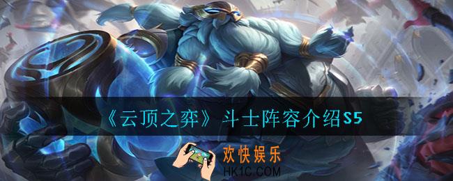 云顶之弈斗士阵容怎么玩_斗士阵容介绍S5