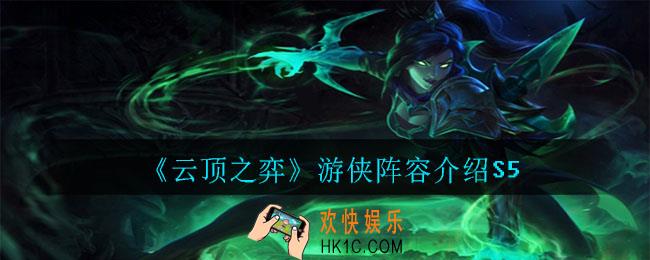 云顶之弈游侠阵容怎么玩_游侠阵容介绍S5