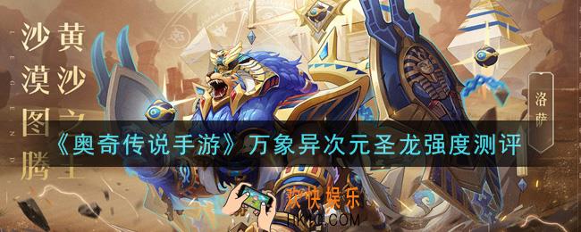 奥奇传说手游万象异次元圣龙怎么样_万象异次元圣龙强度测评