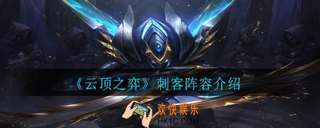 云顶之弈刺客阵容怎么玩_刺客阵容介绍