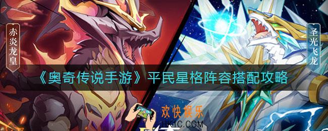 奥奇传说手游平民星格阵容怎么搭配_平民星格阵容搭配攻略