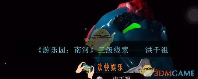 孙美琪疑案南河洪千祖在那里_游乐园南河洪千祖线索获得方法位置