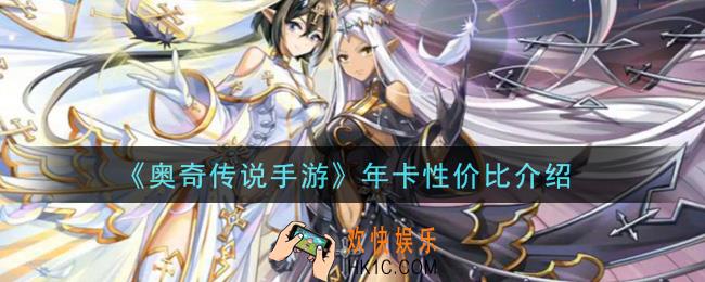 奥奇传说手游年卡性价比高吗值得买吗_年卡性价比介绍