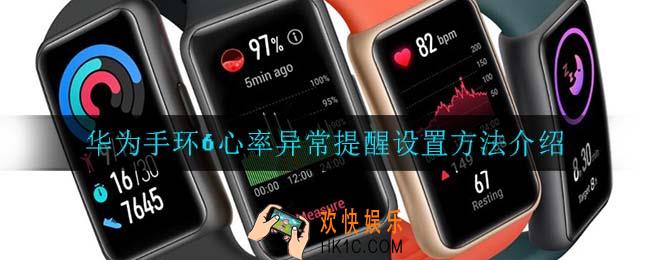 华为手环6心率异常提醒怎么设置_华为手环6心率异常提醒设置方法介绍