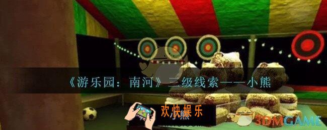 孙美琪疑案南河小熊在那里_游乐园南河小熊线索获得方法位置