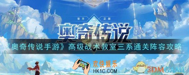 奥奇传说手游高级战术教室三系怎么通关_高级战术教室三系通关阵容攻略