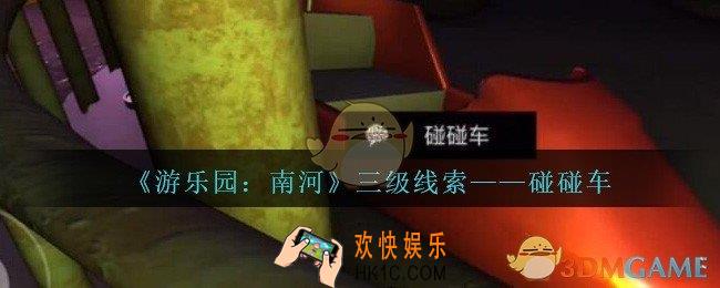 孙美琪疑案南河碰碰车在那里_游乐园南河碰碰车线索获得方法位置