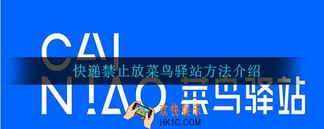 快递怎么禁止放菜鸟驿站_快递禁止放菜鸟驿站方法介绍