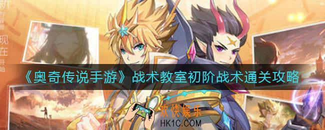 奥奇传说手游初阶战术怎么通关_战术教室初阶战术通关攻略