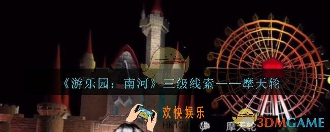 孙美琪疑案南河摩天轮在那里_游乐园南河摩天轮线索获得方法位置
