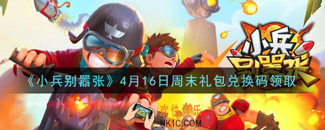 小兵别嚣张4月16日周末礼包兑换码是什么2021_小兵别嚣张4月16日周末礼包码在哪领