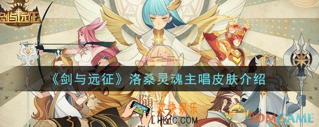 剑与远征洛桑灵魂主唱皮肤怎么样_洛桑灵魂主唱皮肤介绍