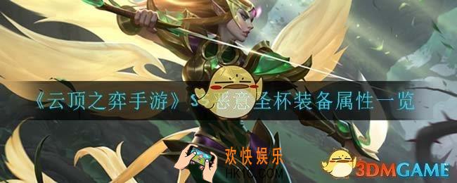 云顶之弈手游恶意圣杯_S5恶意圣杯装备属性一览