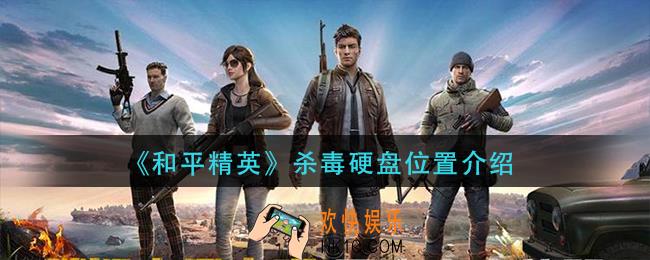 和平精英杀毒硬盘在哪_杀毒硬盘位置介绍