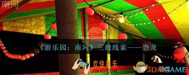 孙美琪疑案南河恐龙在那里_游乐园南河恐龙线索获得方法位置