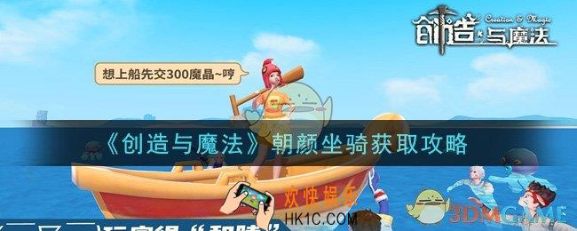 创造与魔法朝颜坐骑怎么获得_朝颜坐骑获取攻略