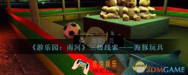 孙美琪疑案南河海豚玩具在那里_游乐园南河海豚玩具线索获得方法位置