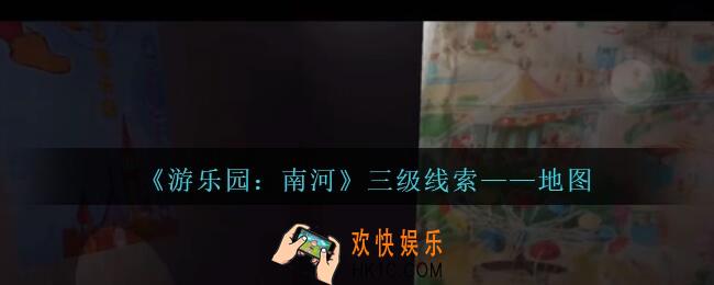 孙美琪疑案南河地图在那里_游乐园南河地图线索获得方法位置