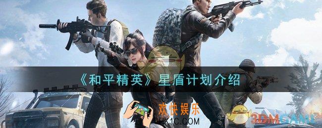 和平精英星盾计划是什么_星盾计划介绍