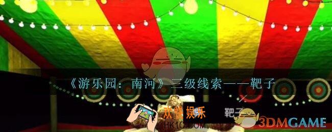 孙美琪疑案南河靶子在那里_游乐园南河靶子线索获得方法位置