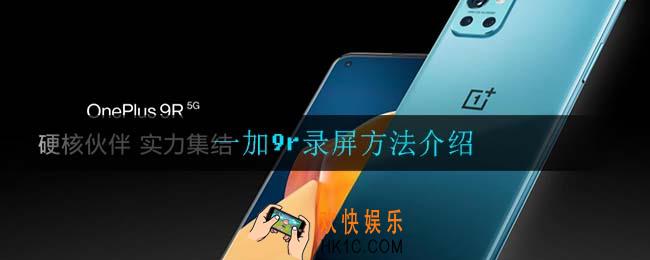 一加9r怎么录屏_一加9r录屏方法介绍