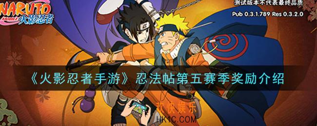 火影忍者手游忍法帖第五赛季奖励是什么_忍法帖第五赛季奖励介绍