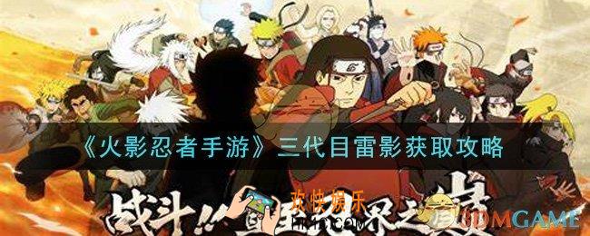 火影忍者手游三代目雷影怎么获得_三代目雷影获取攻略