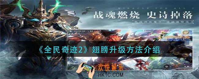 全民奇迹2翅膀怎么升级_翅膀升级方法介绍