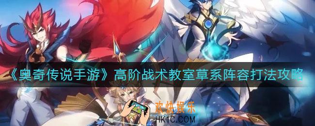 奥奇传说手游高阶战术教室草系阵容怎么打_高阶战术教室草系阵容打法攻略