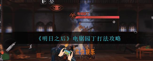 明日之后boss电锯园丁怎么打2021_特殊感染者电锯园丁打法攻略