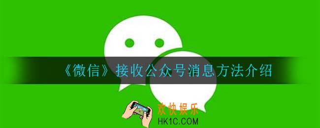 微信怎么接收公众号消息_接收公众号消息方法介绍