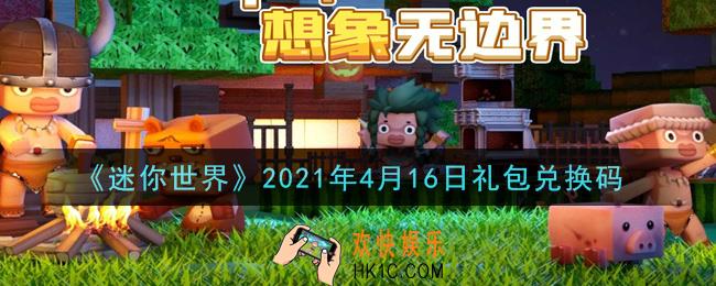 迷你世界4月16日礼包兑换码在哪领_4月16日礼包兑换码激活码是什么2021