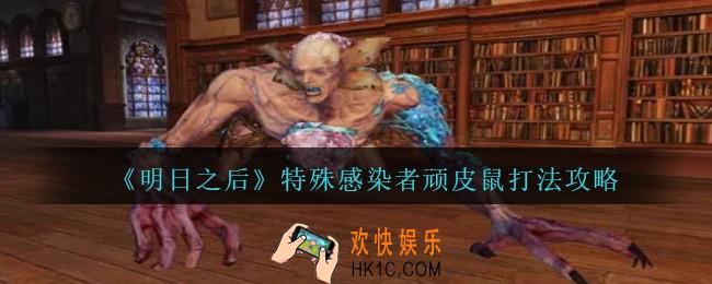 明日之后boss顽皮鼠怎么打2021_特殊感染者顽皮鼠打法攻略