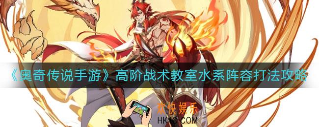 奥奇传说手游高阶战术教室水系阵容怎么打_高阶战术教室水系阵容打法攻略