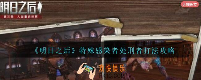 明日之后boss处刑者怎么打2021_特殊感染者处刑者打法攻略