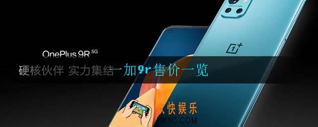 一加9r多少钱_一加9r售价一览