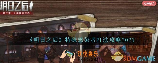 明日之后特殊感染者怎么打2021_特殊感染者打法攻略