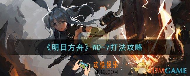 明日方舟WD