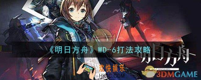 明日方舟WD