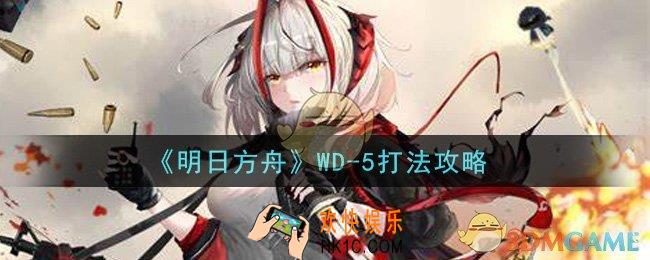 明日方舟WD