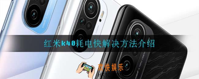红米k40耗电快怎么办_红米k40耗电快解决方法介绍