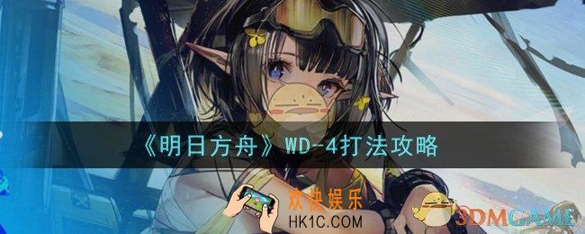 明日方舟WD