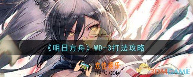明日方舟WD