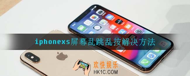iphonexs屏幕乱跳乱按怎么回事_iphonexs屏幕乱跳乱按解决方法