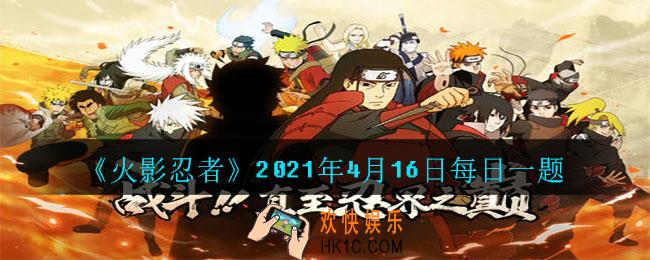 森乃伊比喜是暗部____部门的部长呢_2021年4月16日每日一题