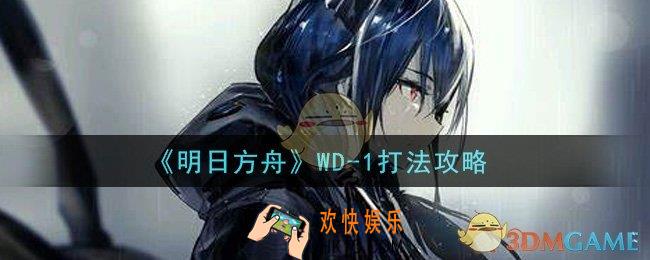明日方舟WD
