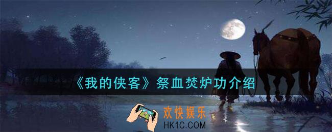 我的侠客祭血焚炉功怎么样_祭血焚炉功介绍