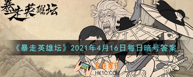平安镇当铺老板名叫什么_暴走英雄坛4月16日每日暗号答案2021