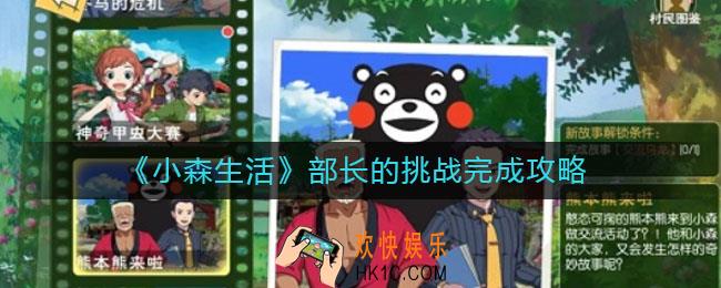 小森生活部长的挑战怎么完成_部长的挑战完成攻略